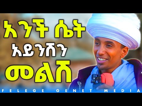 ቃላችሁን ጠብቁ ስልታችሁን ጠብቁ የሶስት ዓመት ልጅ ቢሰጡት የዓለም እናት አድርጎ ሰጣቸው                   Felege Genet Media 2022