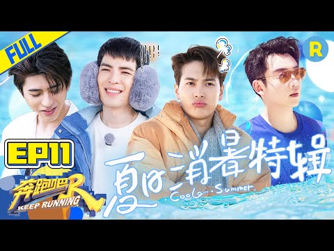 [ENGSUB]"Keep Running S5" EP11 Full-Cool Summer🌊/ZJSTVHD/