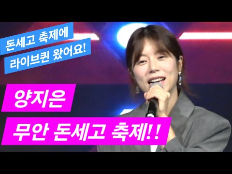 [#양지은] 무안 운남 돈세고 축제!! #비금오빠 