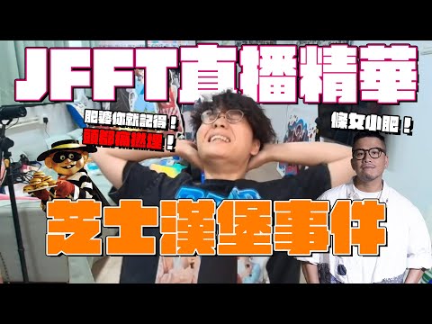 [JFFLIVE精華] 芝士漢堡事件 | 床哥心事台 網上交友篇精華 (14/7/2025)