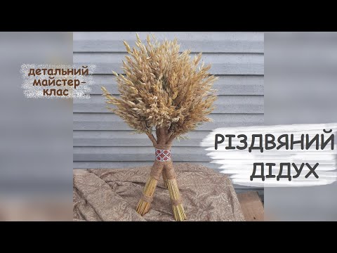 Різдвяний дідух сніп своїми руками Ukrainian Christmas