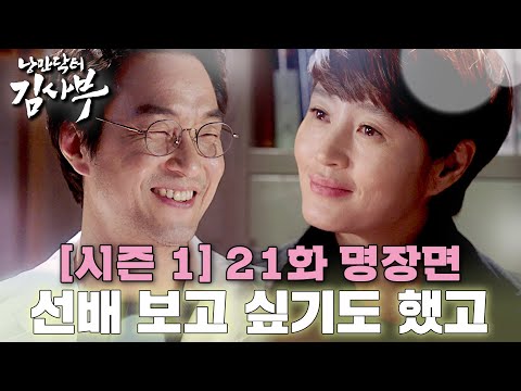 [#낭만닥터김사부] 김사부의 그녀❤️‍🔥낭만닥터의 연인 등장! 우리의 낭만은 계속된다🌟 #시즌1 #21화 #김혜수 #번외편