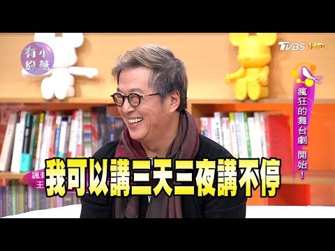 王偉忠、溫昇豪、陳思璇 瘋狂的舞台劇 開始！ 小燕有約 20171215 (完整版)