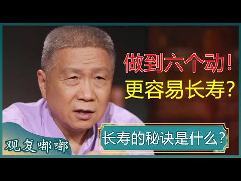 长寿的秘诀找到了？人过五十就该养生了？做到这六“动”，寿命延长不成问题！#马未都 #观复嘟嘟