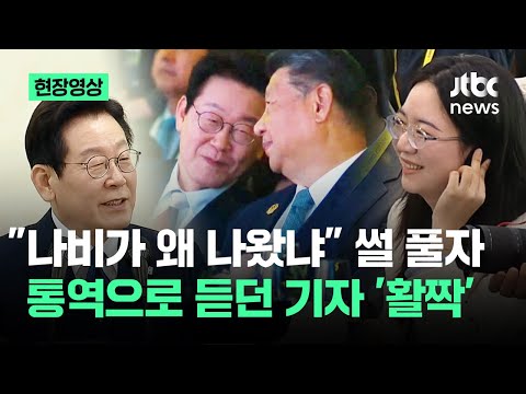 [현장영상] "나비가 왜 나왔냐" 썰 풀자..동시통역 듣던 기자 '활짝' / JTBC News