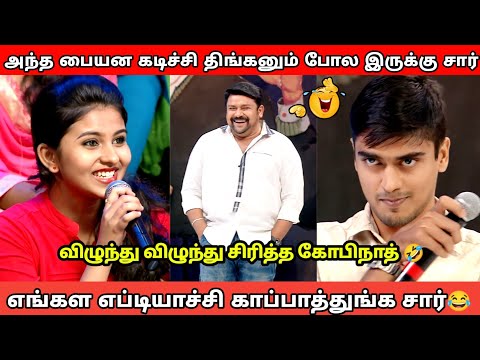 அந்த பையன கடிச்சி திங்கனும் போல இருக்கு சார் | neeya naana troll