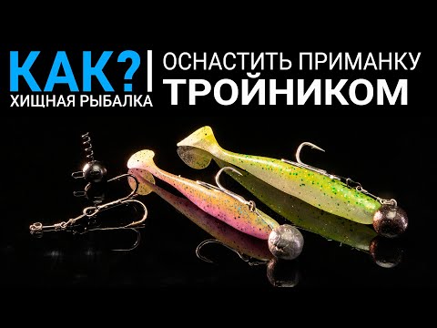 Как оснастить силиконовую приманку тройником? Лучшие джиговые монтажи.