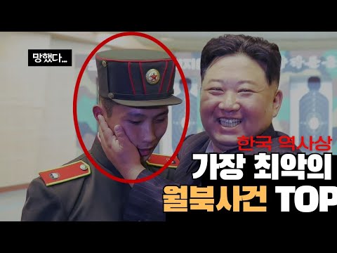 한국 역사상 최악의 월북사건 TOP7