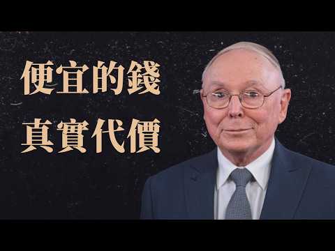 查理·蒙格 ：「便宜的錢」背後的真實代價