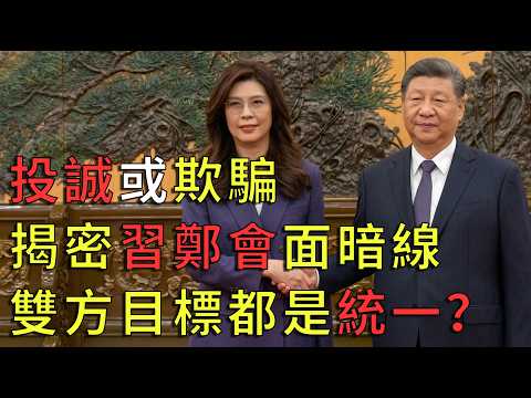 习近平会见郑丽文，冠冕堂皇之下，郑丽文整的要投共，真的要做和平解放台湾的代理人吗