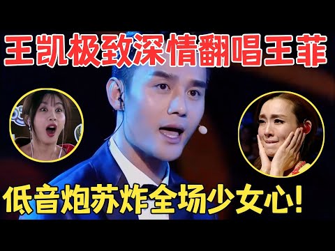 这嗓音太绝了!王凯实力演绎开口跪,唱王菲《匆匆那年》俘获全场少女心,台下的妹子们疯狂尖叫!【跨界之声·纯享版】