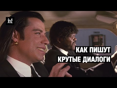 How to Write Great Movie Dialogue: Tarantino, Edgar Wright, and McDonagh