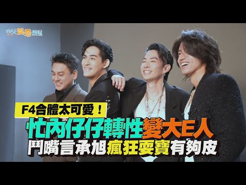 【撩星聞】F4合體太可愛！忙內仔仔轉性變大E人 鬥嘴言承旭瘋狂耍寶有夠皮
