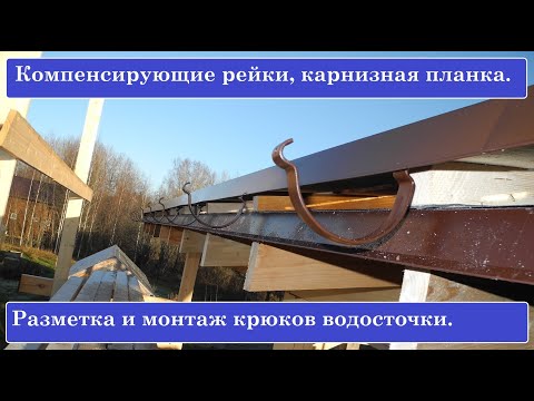 Водосточные крюки, компенсирующие рейки, карнизная планка. Разметка, монтаж.