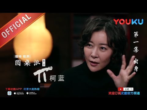 【圆桌派 第二季】EP01 | 出身:家世决定你多少 | 窦文涛 | 优酷 YOUKU