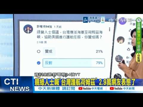 【每日必看】親綠人士喊"台灣護航荷姆茲" 2.9萬網友表態了｜台出兵護航荷姆茲海峽? 網:沒看過要往火坑裡跳 20260320