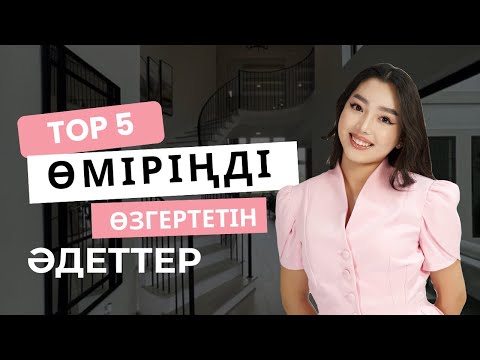 ӨМІРІҢДІ ӨЗГЕРТЕТІН ТОП-5 ҚАҒИДА😍✅ 
