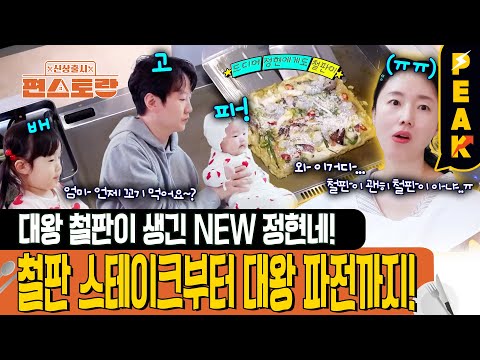 [#피크타임] 새집으로 이사 간 정현! 대형 주방에 걸맞은 특별 조리도구 줄줄이 등장!? | #신상출시편스토랑 | KBS 250620방송