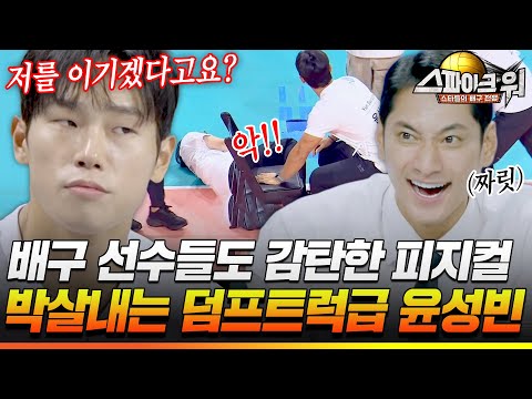 "He said he didn't even use 50% of his strength." Even volleyball players were impressed by his p...