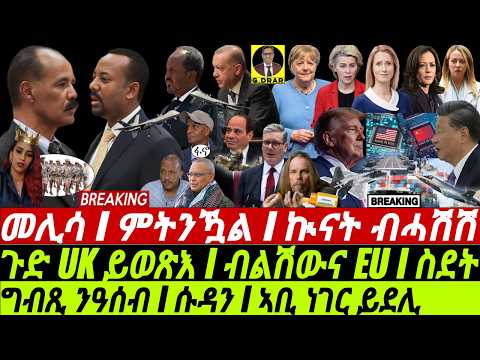 Nov28 ሳባ መሊሳ I ግብጺ ንዓሰብ I ኣቢ ኲናት ብሓሽሽ I Abiy’s Plans? | Trade vs EU Crisis I Bitcoin I Rivalries