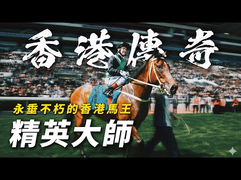 永垂不朽的香港馬王！家喻戶曉的短途傳奇｜精英大師｜告東尼｜高雅志｜創下17連勝世界紀錄｜曾登上美國《時代》雜誌2004年全球百大最具影響力人物榜｜遠征日本跑安田紀念、短途馬錦標獲佳績｜#賽馬物語