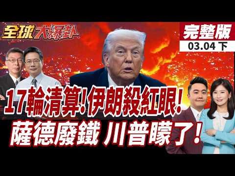 【#全球大爆卦上】伊朗第17輪反擊行動展開!中東第三套薩德被毀?美拒停火超1700次轟伊!美藉空襲試驗新武器?20260304