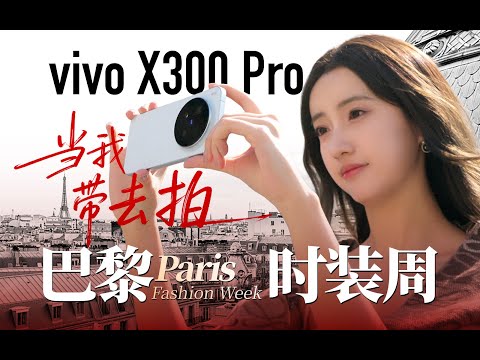 2亿长焦、夜景人像、4K120帧，vivo X300 Pro 记录巴黎从街角到秀场的每一帧