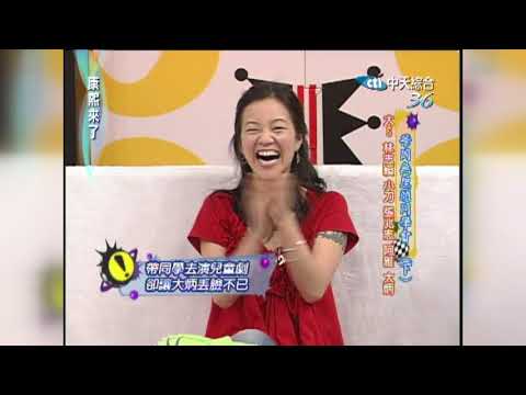 2006.05.02康熙來了完整版　華岡無厘頭同學會（下）