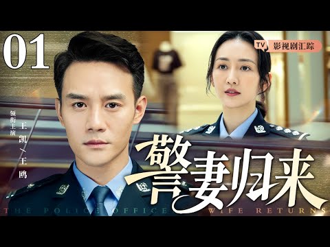 【2026最新都市剧】警妻归来 01｜ 未婚妻误入歧途，刑警#王凯 痛失挚爱，携金融高材生#王鸥 跨国追击，将罪犯缉捕归案！（#王凯 /#王鸥 ）