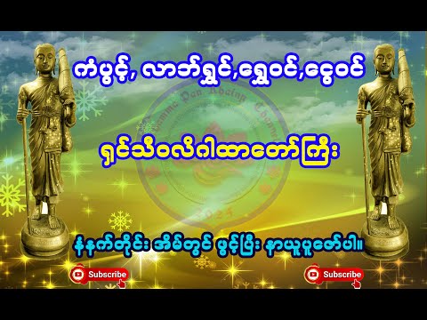 ကံပွင့်လာဘ်ရွှင်, ရွှေဝင်,ငွေဝင်စေသော ရှင်သီဝလိဂါထာတော် (၁၀)ဂါထာ။ ပါဠိ + မြန်မာ