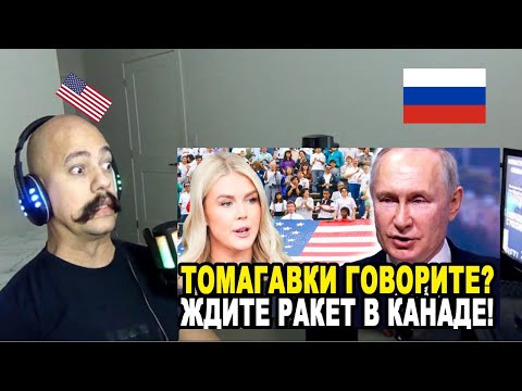 American react To ШТАТЫ ОБОМЛЕЛИ! Ответ Путина Американцам Парализовал Запад!