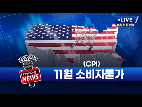 [김종학의 브레이킹 뉴스] 11월 소비자물가지수(CPI) 발표! 12월 18일 오후 10시 30분 L.I.V.E