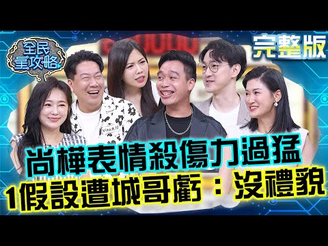 對顏值太有自信也是種罪？尚樺「表情殺傷力」過猛逼哭無尊？！1大膽假設遭城哥虧：沒禮貌！20251013 曾國城 江大成 完整版 偶然成為社長創業生存法則 EP1348【全民星攻略】