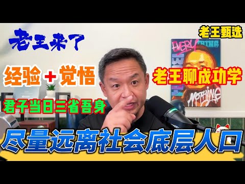 老王来了：老王聊成功学 经验 + 觉悟  君子当日三省吾身 尽量远离社会底层人口 | 老王甄选  |  #拿幸教 #大老王 #老王来了 #王吉舟 #真相揭秘 #玄学 #政治 #经济 #科技 #移民