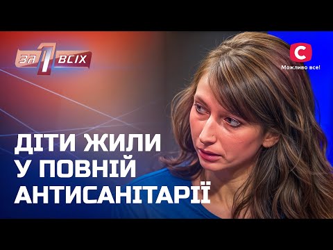 Поліція відібрала дітей з будинку жаху – Один за всіх