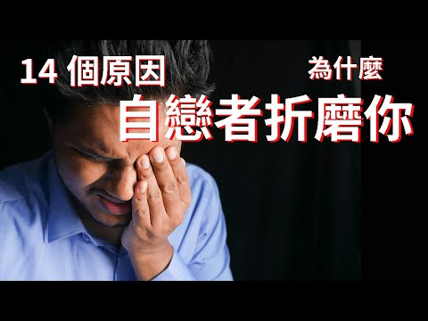Why does a Narcissist have to abuse you? 為什麼自戀者要折磨你?