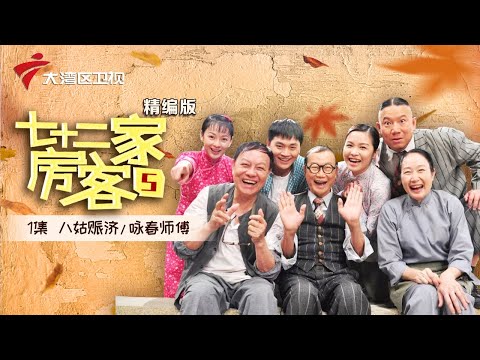 【精编加长版】七十二家房客 第5季 第1集 八姑赈济/咏春师傅 #粤语 #喜剧