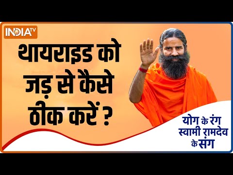 Yoga Tips: Thyroid हो सकता है जानलेवा, Swami Ramdev से जानिए इसे जड़ से ठीक करने का कारगर तरीका