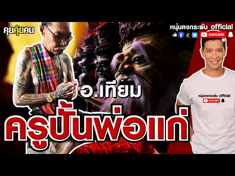 Talking to People | The Sculptor of Father Kaew | Master Thiam Siujai-uea | Hermit | Magician