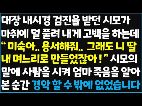 (신청사연) 대장 내시경 검진을 받던 시모가 마취에 덜 풀려 내게 고백을 하는데.. " 미숙아, 용서해줘.. 그래도 니 딸 내 며느리로 ~  [신청사연][사이다썰][사연라디오]