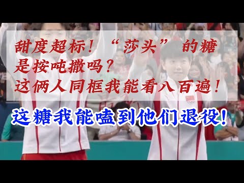 孙颖莎和王楚钦这对 “莎头” CP，这俩人同框我能看八百遍！简直是行走的撒糖机，还专挑细节处戳人，嗑得我嘴角就没下来过！