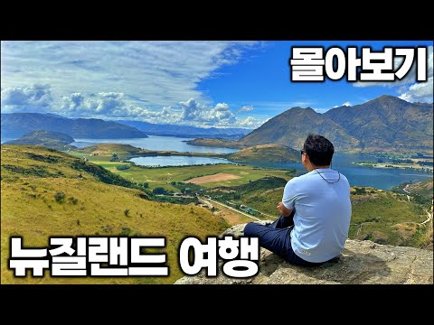 [4K] 아재 혼자 16박 18일 뉴질랜드 여행 몰아보기