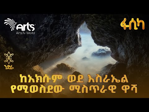 የአክሱም ከተማና የንጉሥ ካሌብ አስደናቂ ታሪክ | ልዩ ዘጋቢ ፊልም | ንድራ @ArtsTvWorld