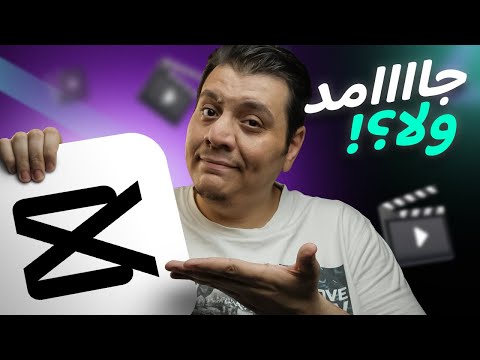 شرح تطبيق CapCut للموبايل (الجوال) .. أقوى تطبيق مونتاج فيديو مجاني بدون علامة مائية؟!