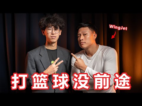 打篮球没前途！你的篮球梦不可能实现！访问Wingjet！【大棒秀】