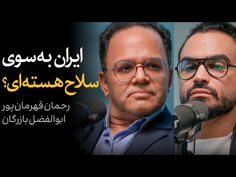 ایران به سوی سلاح هسته‌ای؟ | گفتگوی رحمان قهرمان‌پور و ابوالفضل بازرگان