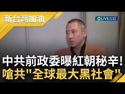 直嗆共產黨是"全世界最大黑社會"!中共前政委"沈棟"撰書曝中共腐敗內幕!引用黨宣言大酸習近平"執政黨到底想保守什麼秘密" 感嘆:台灣是華人最後民主根據地|【新台灣加油】20230326|三立新聞台