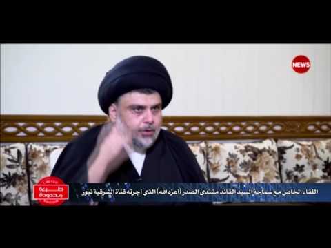 اللقاء الخاص مع سماحة السيد القائد مقتدى الصدر الذي أجرته قناة الشرقية نيوز بتاريخ 8/ 7 /2016
