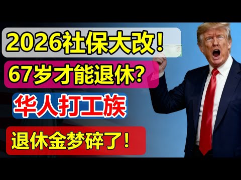 2026社保大改！67岁才能退休？华人打工族的退休金梦碎了！