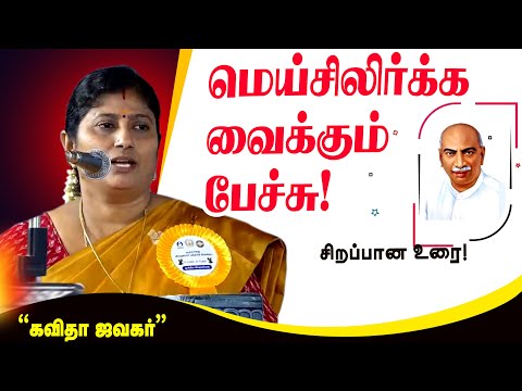 😥😥😥கவிதா ஜவகர் சிறப்பான பேச்சு! | Kavitha Jawahar Speech |  Kavitha Jawahar  Speech | Part 2